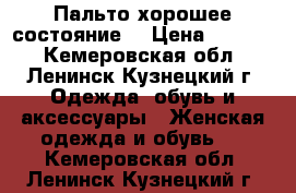 Пальто хорошее состояние. › Цена ­ 1 500 - Кемеровская обл., Ленинск-Кузнецкий г. Одежда, обувь и аксессуары » Женская одежда и обувь   . Кемеровская обл.,Ленинск-Кузнецкий г.